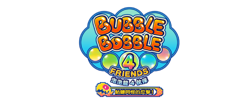 《泡泡龙4伙伴-骷髅阿怪的反击》正式登陆PS4平台