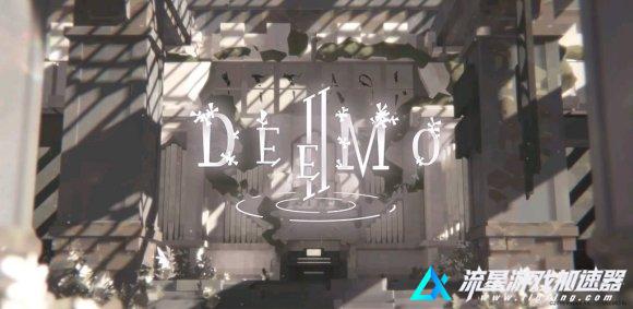 雷亚音游《DEEMO -Reborn-》将于12月18日上线