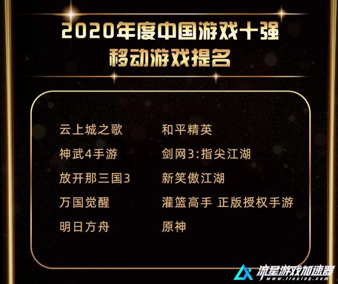 2020中国“游戏十强”公布 《原神》获5项提名