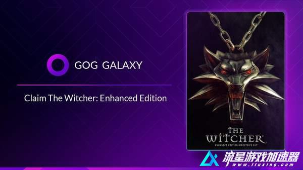 《巫师 加强版》GOG平台免费领取需要游戏加速器