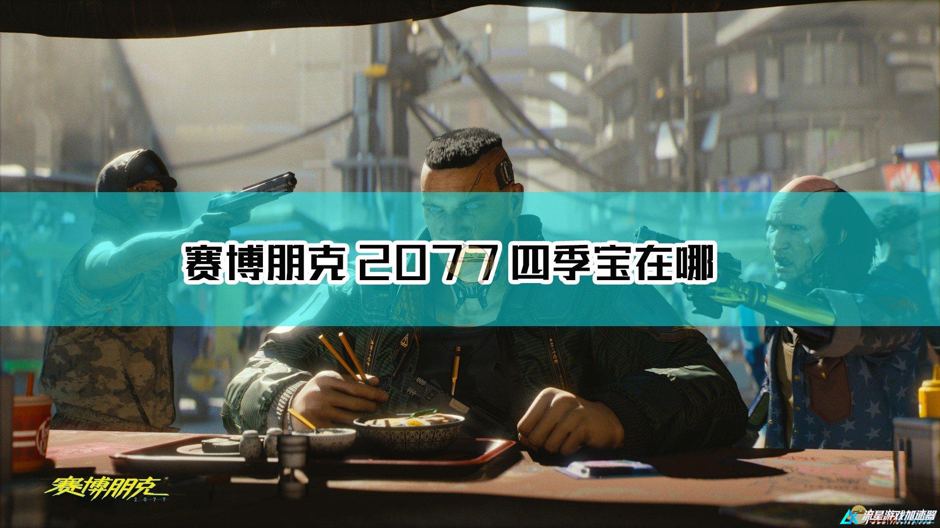 《赛博朋克2077》不朽智能手枪四季宝获取方法介绍